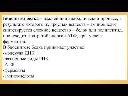 Биосинтез белка – важнейший анаболический процесс, в результате которого из простых