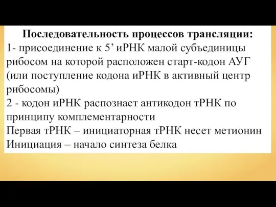 Последовательность процессов трансляции: 1- присоединение к 5’ иРНК малой субъединицы рибосом