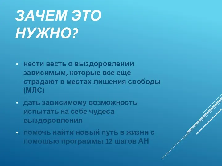 ЗАЧЕМ ЭТО НУЖНО? нести весть о выздоровлении зависимым, которые все еще