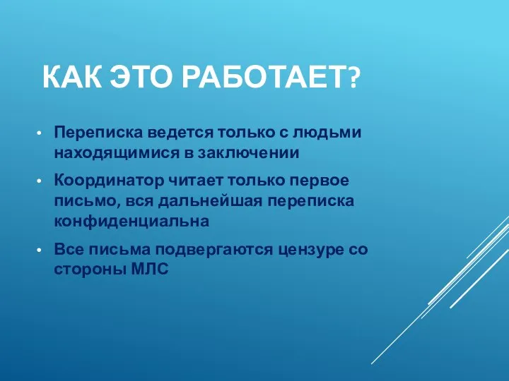 КАК ЭТО РАБОТАЕТ? Переписка ведется только с людьми находящимися в заключении