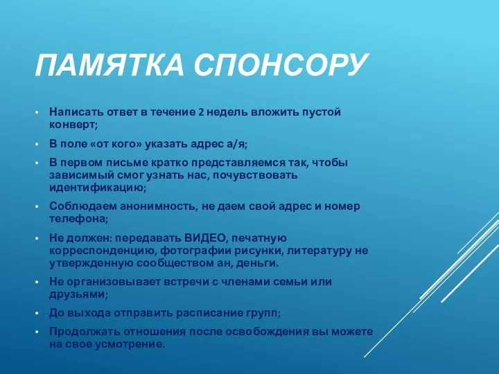 ПАМЯТКА СПОНСОРУ Написать ответ в течение 2 недель вложить пустой конверт;