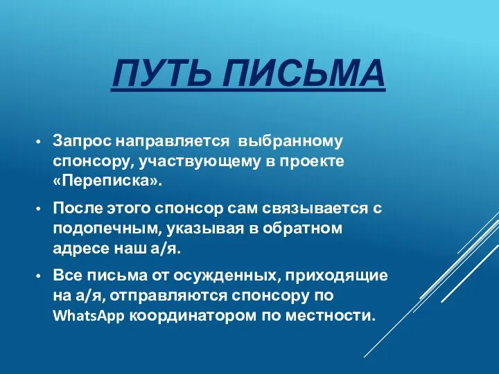 ПУТЬ ПИСЬМА Запрос направляется выбранному спонсору, участвующему в проекте «Переписка». После