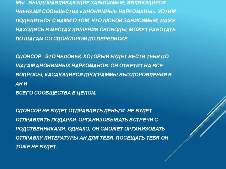 МЫ - ВЫЗДОРАВЛИВАЮЩИЕ ЗАВИСИМЫЕ, ЯВЛЯЮЩИЕСЯ ЧЛЕНАМИ СООБЩЕСТВА «АНОНИМНЫЕ НАРКОМАНЫ». ХОТИМ ПОДЕЛИТЬСЯ