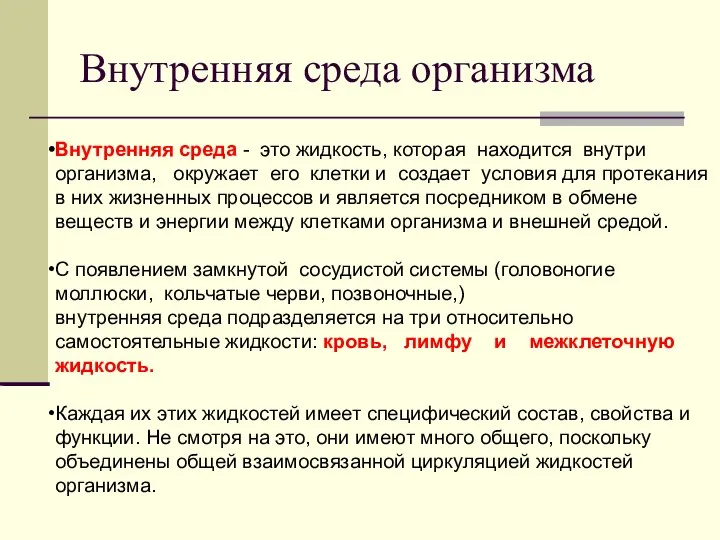 Внутренняя среда организма Внутренняя среда - это жидкость, которая находится внутри