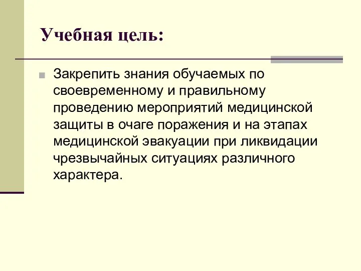 Учебная цель: Закрепить знания обучаемых по своевременному и правильному проведению мероприятий