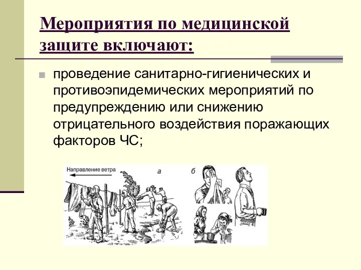 Мероприятия по медицинской защите включают: проведение санитарно-гигиенических и противоэпидемических мероприятий по