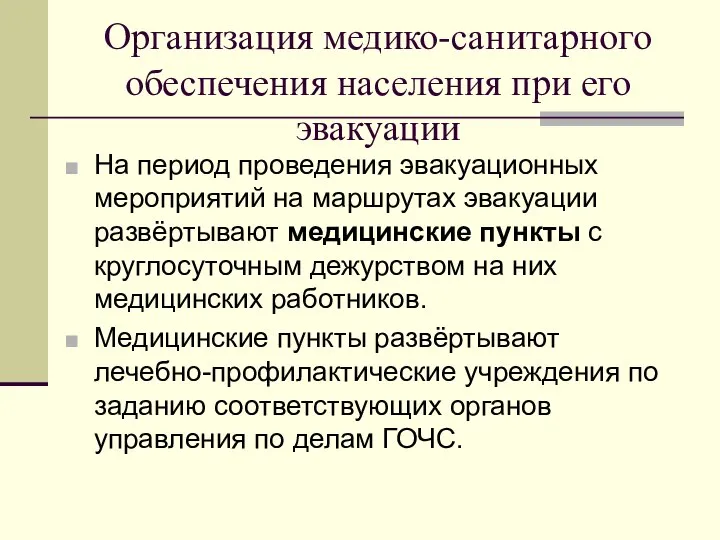 Организация медико-санитарного обеспечения населения при его эвакуации На период проведения эвакуационных