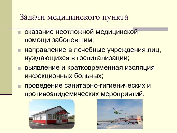 Задачи медицинского пункта оказание неотложной медицинской помощи заболевшим; направление в лечебные