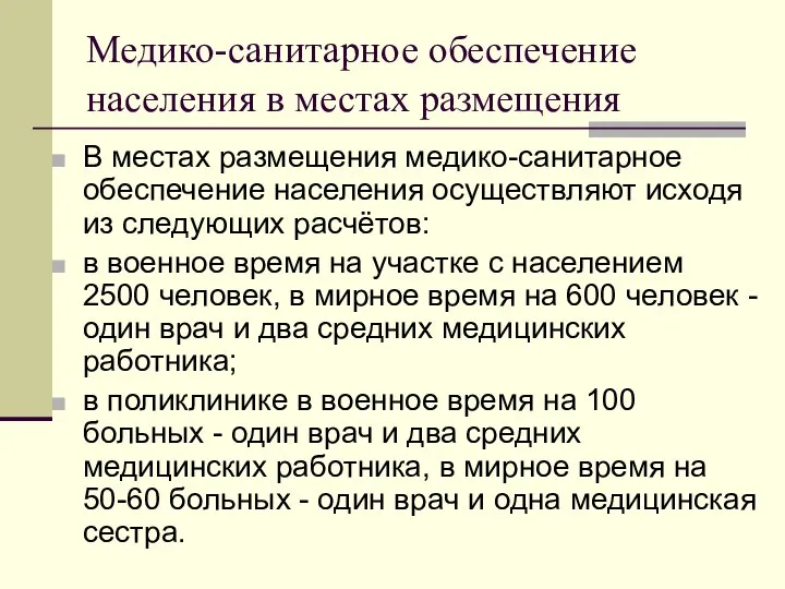 Медико-санитарное обеспечение населения в местах размещения В местах размещения медико-санитарное обеспечение