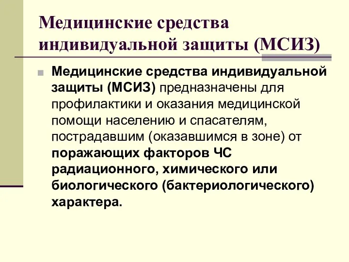 Медицинские средства индивидуальной защиты (МСИЗ) Медицинские средства индивидуальной защиты (МСИЗ) предназначены