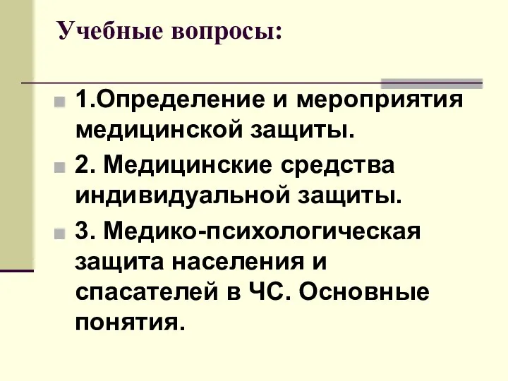 Учебные вопросы: 1.Определение и мероприятия медицинской защиты. 2. Медицинские средства индивидуальной