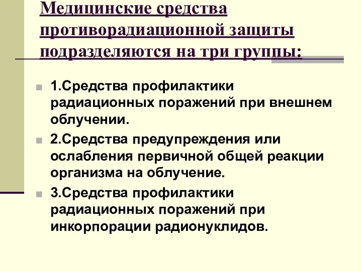 Медицинские средства противорадиационной защиты подразделяются на три группы: 1.Средства профилактики радиационных