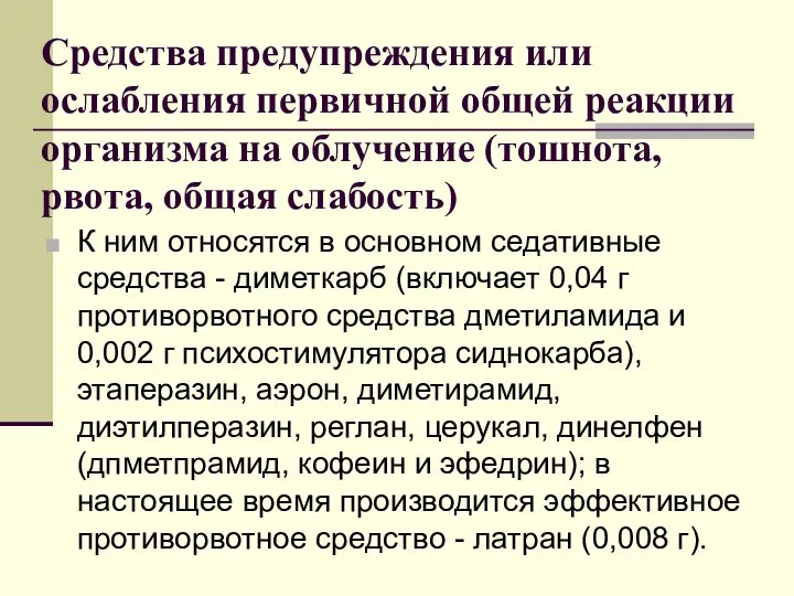 Средства предупреждения или ослабления первичной общей реакции организма на облучение (тошнота,