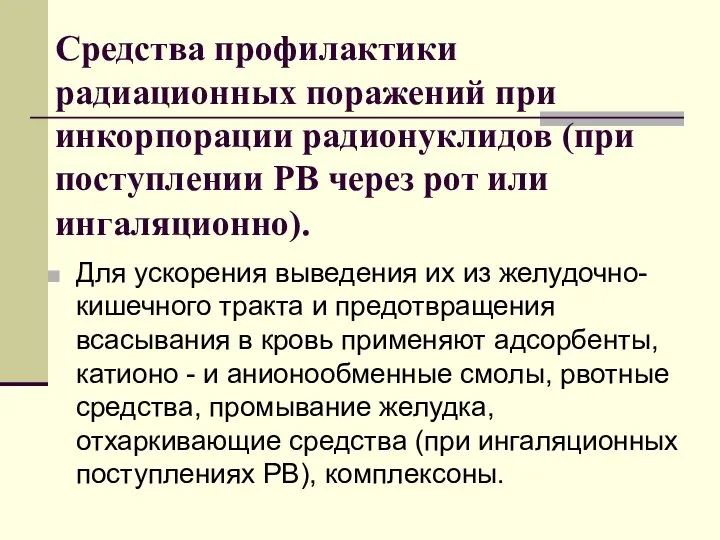 Средства профилактики радиационных поражений при инкорпорации радионуклидов (при поступлении РВ через