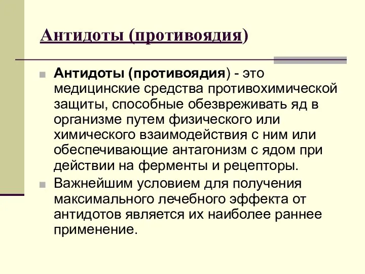 Антидоты (противоядия) Антидоты (противоядия) - это медицинские средства противохимической защиты, способные