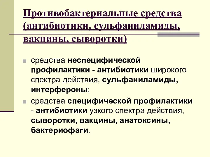 Противобактериальные средства (антибиотики, сульфаниламиды, вакцины, сыворотки) средства неспецифической профилактики - антибиотики