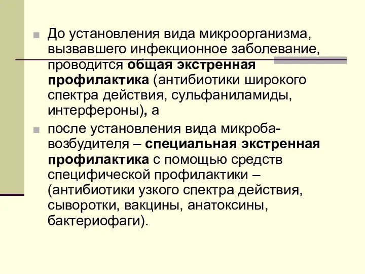 До установления вида микроорганизма, вызвавшего инфекционное заболевание, проводится общая экстренная профилактика