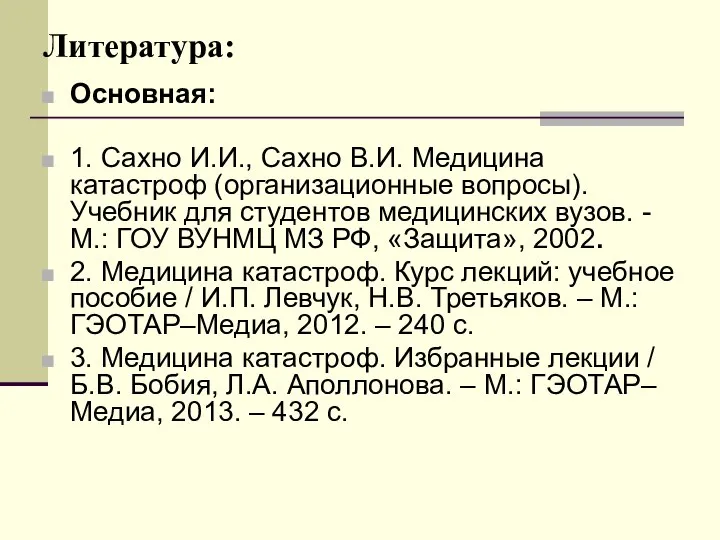 Литература: Основная: 1. Сахно И.И., Сахно В.И. Медицина катастроф (организационные вопросы).