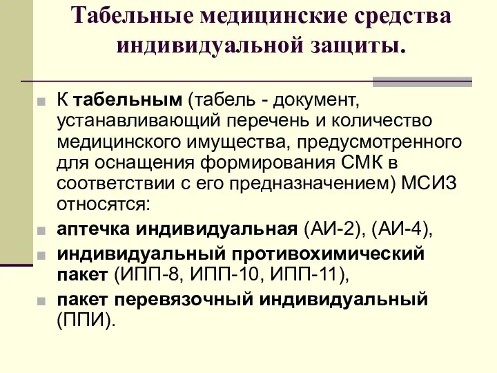 Табельные медицинские средства индивидуальной защиты. К табельным (табель - документ, устанавливающий