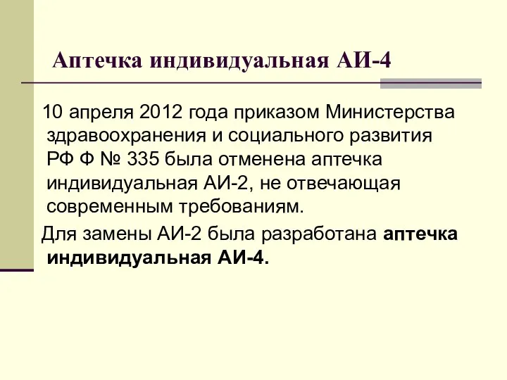 Аптечка индивидуальная АИ-4 10 апреля 2012 года приказом Министерства здравоохранения и