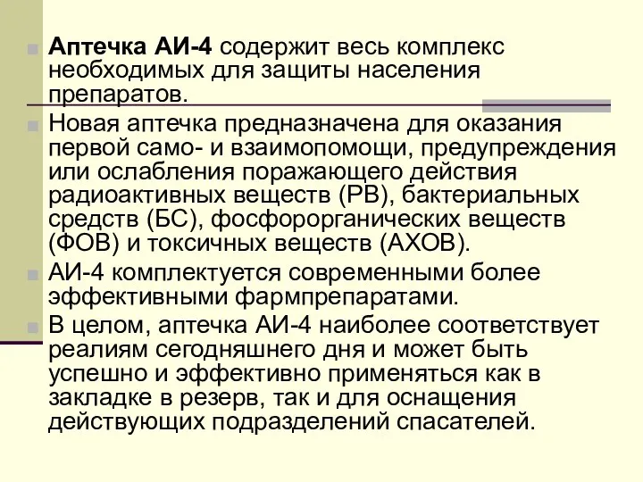 Аптечка АИ-4 содержит весь комплекс необходимых для защиты населения препаратов. Новая