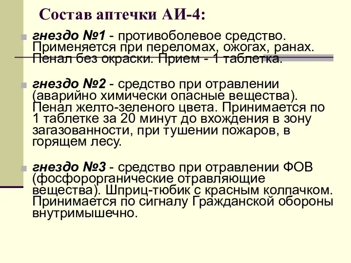 Состав аптечки АИ-4: гнездо №1 - противоболевое средство. Применяется при переломах,