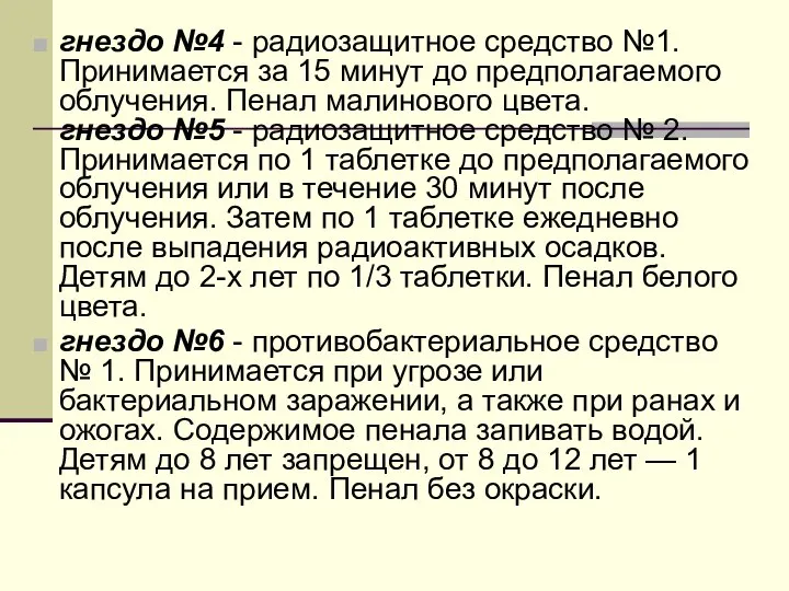 гнездо №4 - радиозащитное средство №1. Принимается за 15 минут до