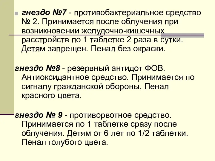 гнездо №7 - противобактериальное средство № 2. Принимается после облучения при