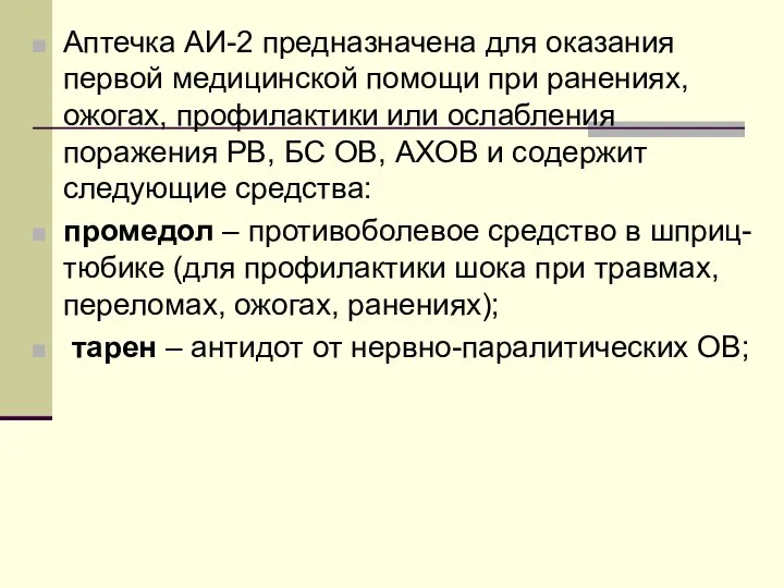 Аптечка АИ-2 предназначена для оказания первой медицинской помощи при ранениях, ожогах,