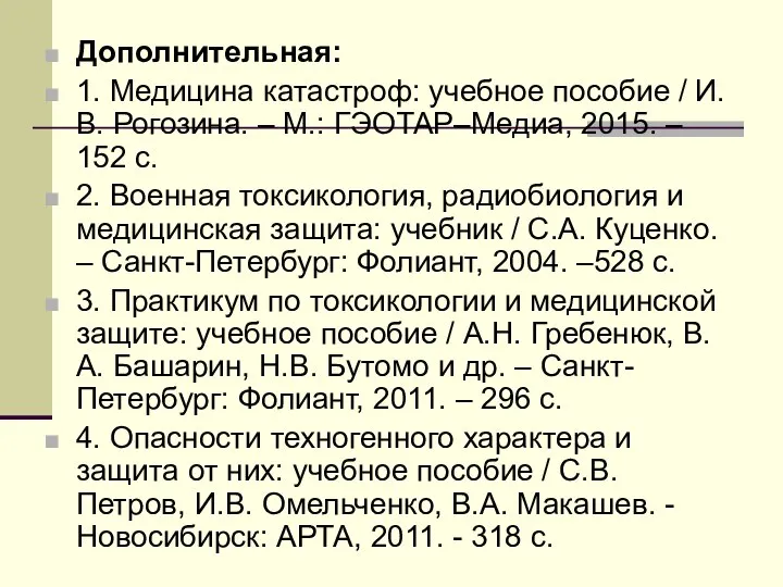 Дополнительная: 1. Медицина катастроф: учебное пособие / И.В. Рогозина. – М.: