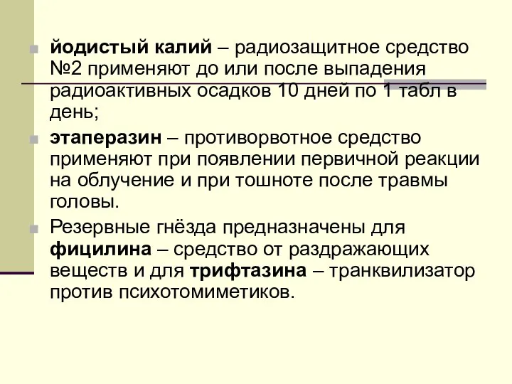 йодистый калий – радиозащитное средство №2 применяют до или после выпадения