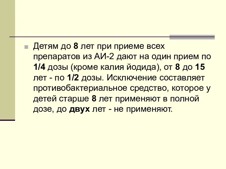 Детям до 8 лет при приеме всех препаратов из АИ-2 дают