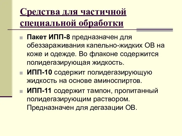 Средства для частичной специальной обработки Пакет ИПП-8 предназначен для обеззараживания капельно-жидких