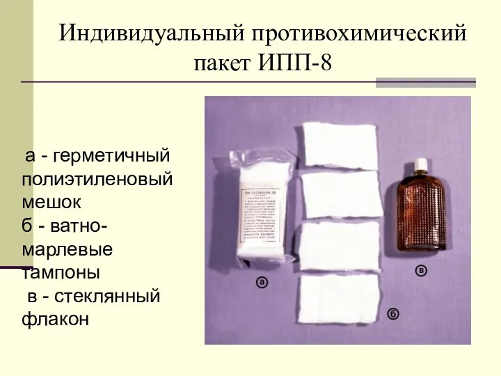 Индивидуальный противохимический пакет ИПП-8 а - герметичный полиэтиленовый мешок б -