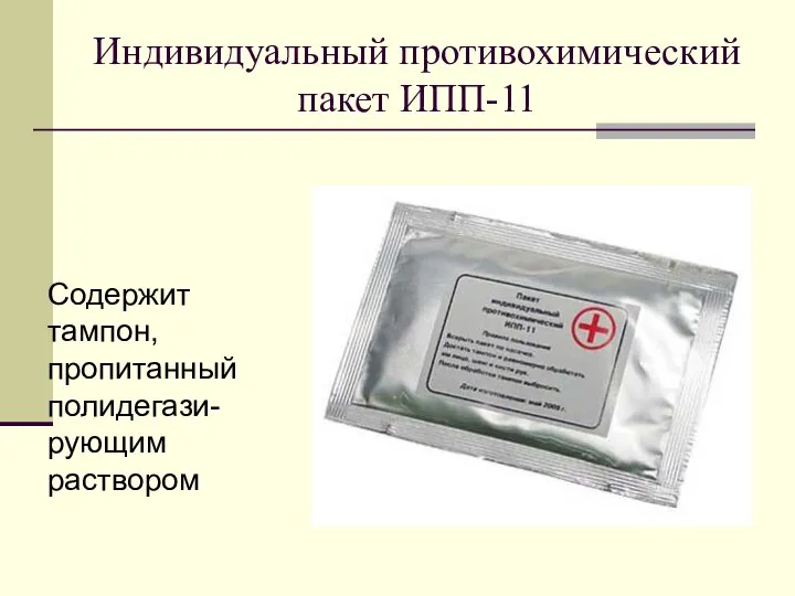 Индивидуальный противохимический пакет ИПП-11 Содержит тампон, пропитанный полидегази-рующим раствором