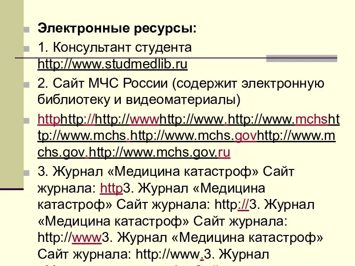 Электронные ресурсы: 1. Консультант студента http://www.studmedlib.ru 2. Сайт МЧС России (содержит