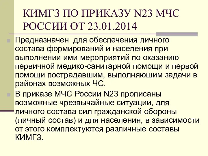 КИМГЗ ПО ПРИКАЗУ N23 МЧС РОССИИ ОТ 23.01.2014 Предназначен для обеспечения