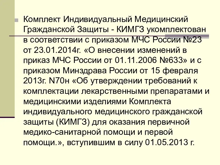 Комплект Индивидуальный Медицинский Гражданской Защиты - КИМГЗ укомплектован в соответствии c