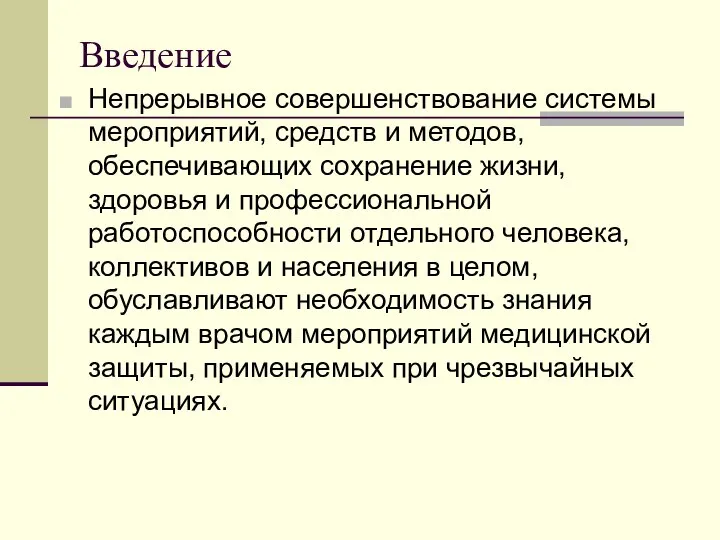 Введение Непрерывное совершенствование системы мероприятий, средств и методов, обеспечивающих сохранение жизни,