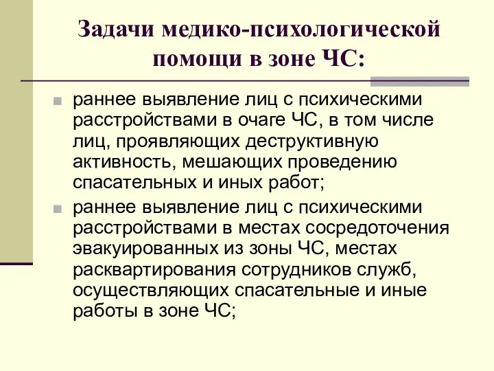 Задачи медико-психологической помощи в зоне ЧС: раннее выявление лиц с психическими