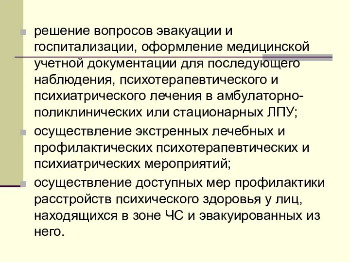 решение вопросов эвакуации и госпитализации, оформление медицинской учетной документации для последующего