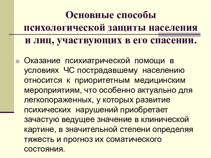 Основные способы психологической защиты населения и лиц, участвующих в его спасении.