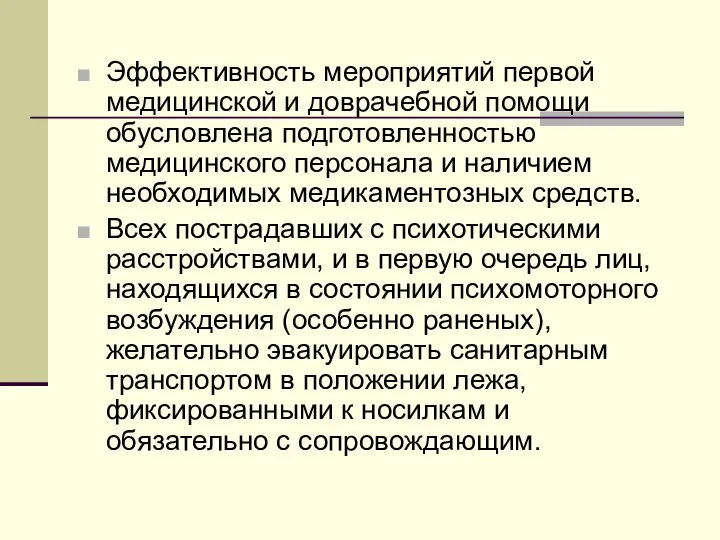 Эффективность мероприятий первой медицинской и доврачебной помощи обусловлена подготовленностью медицинского персонала