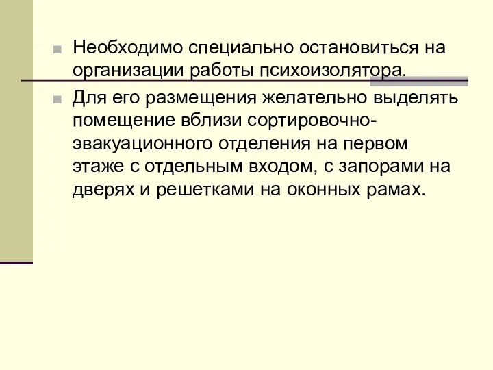 Необходимо специально остановиться на организации работы психоизолятора. Для его размещения желательно