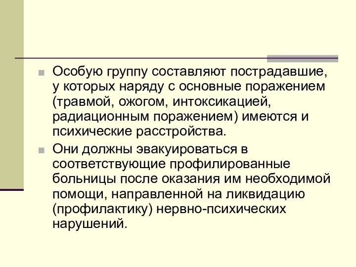 Особую группу составляют пострадавшие, у которых наряду с основные поражением (травмой,