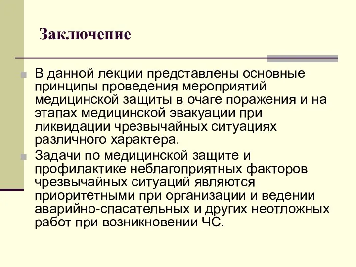 Заключение В данной лекции представлены основные принципы проведения мероприятий медицинской защиты