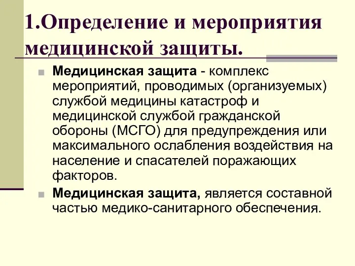 1.Определение и мероприятия медицинской защиты. Медицинская защита - комплекс мероприятий, проводимых