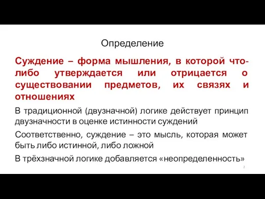 Определение Суждение – форма мышления, в которой что-либо утверждается или отрицается