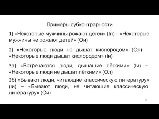 Примеры субконтрарности 1) «Некоторые мужчины рожают детей» (Iл) – «Некоторые мужчины