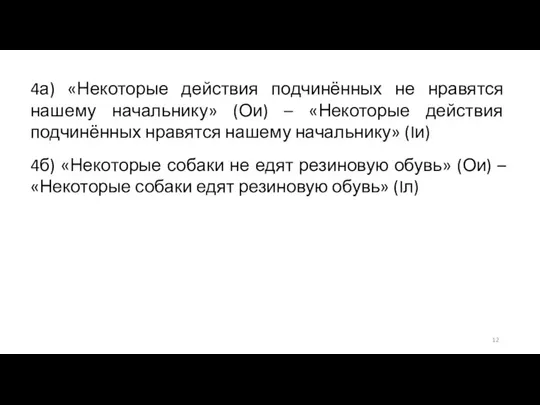 4а) «Некоторые действия подчинённых не нравятся нашему начальнику» (Ои) – «Некоторые